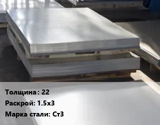 Лист горячекатаный 22 1.5х3 Сталь: Ст3